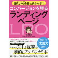 現役LPO会社社長から学ぶコンバージョンを獲るランディングページ ネットの売上と反響を劇的にアップさせる本/相原祐樹 | bookfan