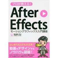 プロが教える!After Effectsモーショングラフィックス入門講座/SHIN−YU | bookfan
