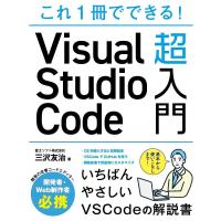 これ1冊でできる!Visual Studio Code超入門/三沢友治 | bookfan