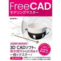 FreeCADモデリングマスター/原田将孝 | bookfan
