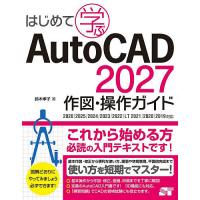 はじめて学ぶAutoCAD2027作図・操作ガイド/鈴木孝子 | bookfan