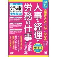 ひとりでできる必要なことがパッとわかる人事・経理・労務の仕事が全部できる本/原尚美/菊地加奈子 | bookfan