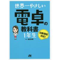 世界一やさしい電卓の教科書1年生/脇田弥輝 | bookfan