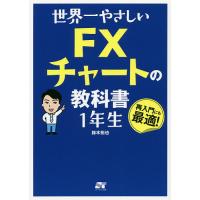 世界一やさしいFXチャートの教科書1年生 再入門にも最適!/鈴木拓也 | bookfan