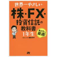 世界一やさしい株・FX・投資信託の教科書1年生 再入門にも最適!/梶田洋平 | bookfan