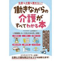 仕事も介護も諦めない!働きながらの介護がすべてわかる本/山本武尊 | bookfan