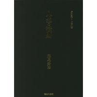 人生の法則 「致知」総リード特別篇/藤尾秀昭 | bookfan
