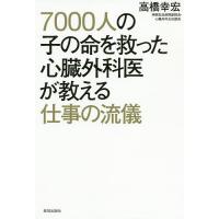 7000人の子の命を救った心臓外科医が教える仕事の流儀/高橋幸宏 | bookfan