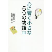 心に響く小さな5つの物語 3/藤尾秀昭/片岡鶴太郎 | bookfan