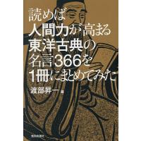 読めば人間力が高まる東洋古典の名言366を1冊にまとめてみた/渡部昇一 | bookfan