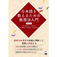日本語を教えるための教授法入門/深澤のぞみ/本田弘之/飯野令子 | bookfan