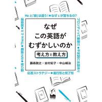 なぜこの英語がむずかしいのか 考え方と教え方/藤森敦之/吉村紀子/中山峰治 | bookfan