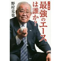 プロ野球最強のエースは誰か?/野村克也 | bookfan