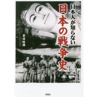 日本人が知らない日本の戦争史/豊田隆雄 | bookfan