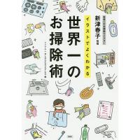 イラストでよくわかる世界一のお掃除術/新津春子/ミニマル/BLOCKBUSTER | bookfan