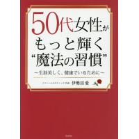 50代女性がもっと輝く“魔法の習慣” 生涯美しく、健康でいるために/伊勢田愛 | bookfan