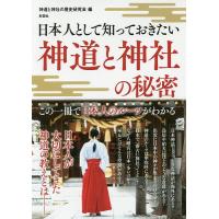 日本人として知っておきたい神道と神社の秘密/神道と神社の歴史研究会 | bookfan