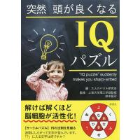 突然頭が良くなるIQパズル/北村良子パズル作成田中昌司/大人のパズル研究会 | bookfan