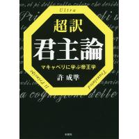 超訳君主論 マキャベリに学ぶ帝王学/許成準 | bookfan