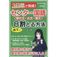 3日間で完成!センター国語で確実に8割とる方法 現代文・古文・漢文/長尾誠夫 | bookfan