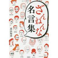 ざんねんな名言集/真山知幸 | bookfan