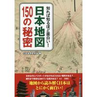 知れば知るほど面白い!日本地図150の秘密/日本地理研究会 | bookfan
