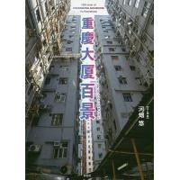 重慶大厦百景/河畑悠 | bookfan