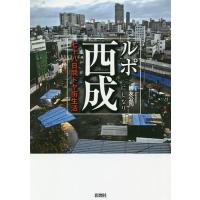 ルポ西成 七十八日間ドヤ街生活/國友公司 | bookfan