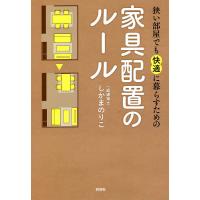 狭い部屋でも快適に暮らすための家具配置のルール/しかまのりこ | bookfan