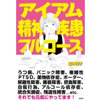 アイアム精神疾患フルコース/瀧本容子 | bookfan