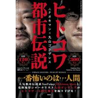 ヒトコワ都市伝説 ナオキマン×丸山ゴンザレス/NaokimanShow/丸山ゴンザレス | bookfan