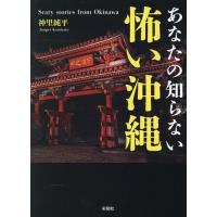 あなたの知らない怖い沖縄/神里純平 | bookfan