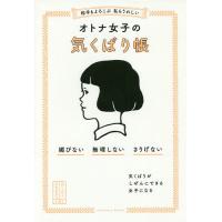 相手もよろこぶ私もうれしいオトナ女子の気くばり帳/気くばり調査委員会 | bookfan