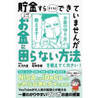 貯金すらまともにできていませんがこの先ずっとお金に困らない方法を教えてください!/大河内薫/若林杏樹 | bookfan