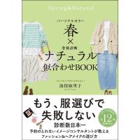 パーソナルカラー春×骨格診断ナチュラル似合わせBOOK/海保麻里子 | bookfan