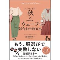 パーソナルカラー秋×骨格診断ウェーブ似合わせBOOK/海保麻里子 | bookfan