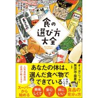 食の選び方大全/あるとむ/高城嘉樹/浜竹睦子 | bookfan