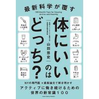 最新科学が覆す体にいいのはどっち?/山田悠史 | bookfan