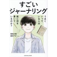 すごいジャーナリング うまくいっている人は紙に何を書いているのか?/菊地大樹/蒼井アオ | bookfan