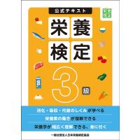 公式テキスト栄養検定3級/日本栄養検定協会 | bookfan