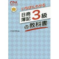いちばんわかる日商簿記3級の教科書/CPA会計学院 | bookfan