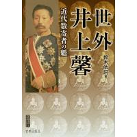 世外井上馨 近代数寄者の魁 百回忌記念出版/鈴木皓詞 | bookfan