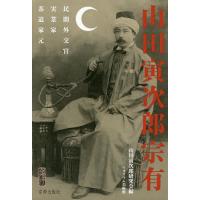 山田寅次郎宗有 民間外交官・実業家・茶道家元 山田宗有生誕150年記念論文集/山田寅次郎研究会 | bookfan