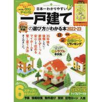 日本一わかりやすい一戸建ての選び方がわかる本 2022-23 | bookfan