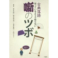 古典落語知っているようで知らない噺のツボ/柳家花緑/桃月庵白酒/三遊亭兼好 | bookfan