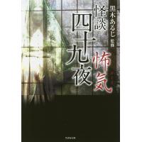 怪談四十九夜 〔3〕/黒木あるじ | bookfan