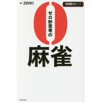 ゼロ秒思考の麻雀/ZERO | bookfan