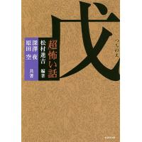 「超」怖い話戊/松村進吉/深澤夜/原田空 | bookfan