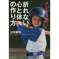 メジャー流!折れない心と体の作り方/立花龍司 | bookfan