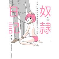 奴隷日記 先生に調教されて風俗嬢になった私 1/Ω子 | bookfan